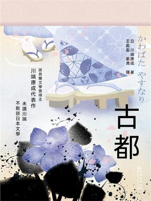 cover image of 古都